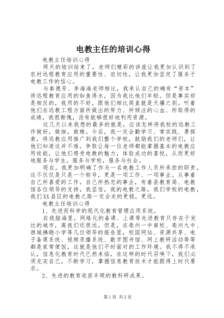 电教主任的培训心得_第1页