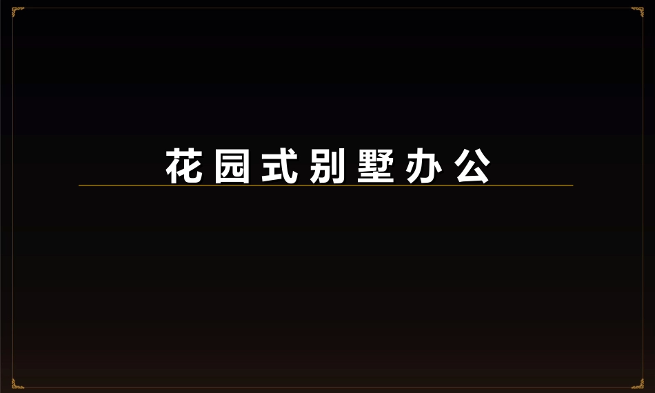 别墅办公产品系列研究上_第2页