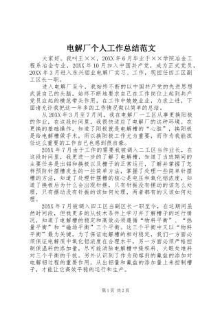 电解厂个人工作总结范文