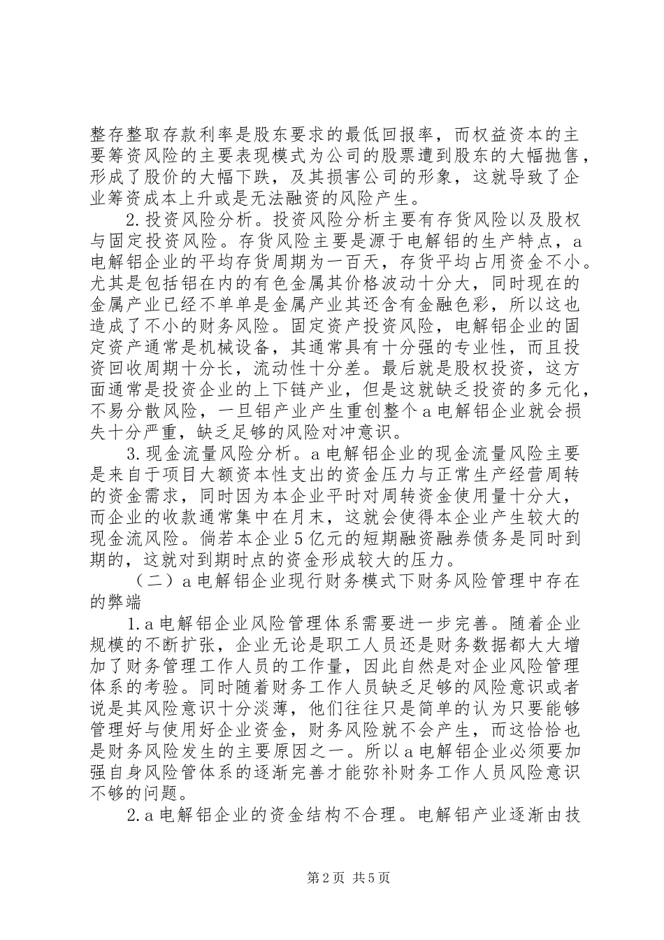 电解铝企业财务风险及防范对策_第2页
