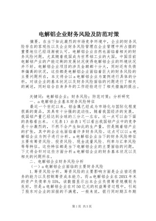 电解铝企业财务风险及防范对策