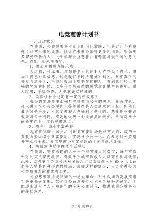 电竞慈善计划书