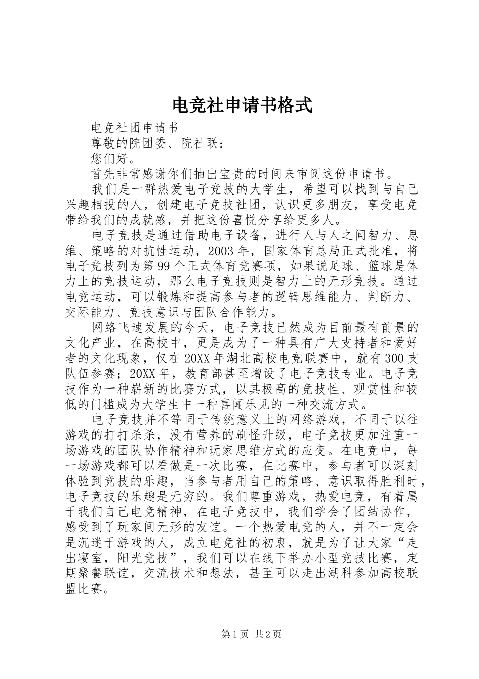 电竞社申请书格式_第1页