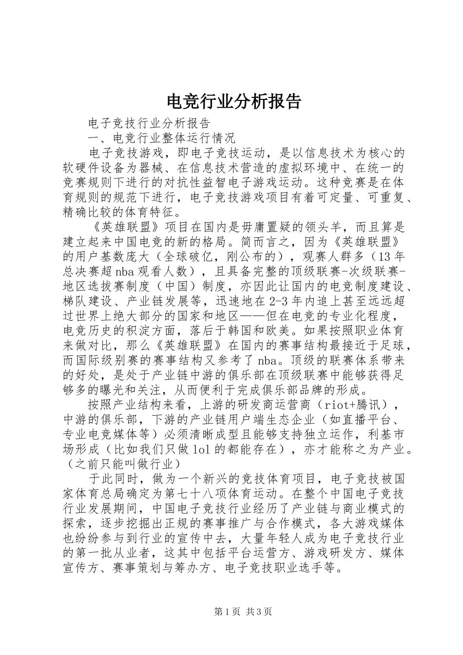 电竞行业分析报告_第1页