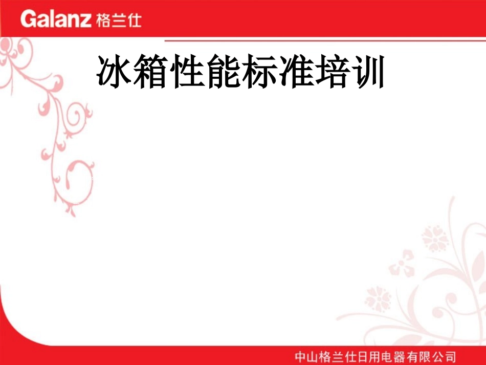 冰箱培训资料冰箱标准_第1页