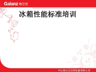 冰箱培训资料冰箱标准