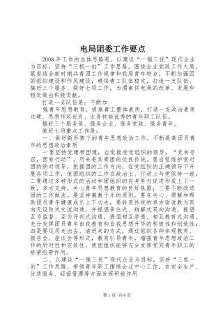 电局团委工作要点