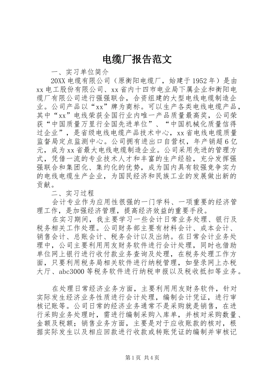 电缆厂报告范文_第1页