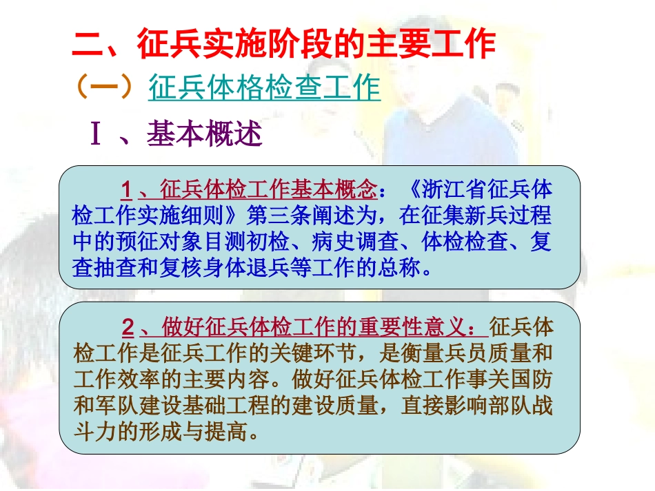 兵役概论第六章征兵工作征兵体检工作_第1页