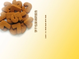 饼干包装调研报告