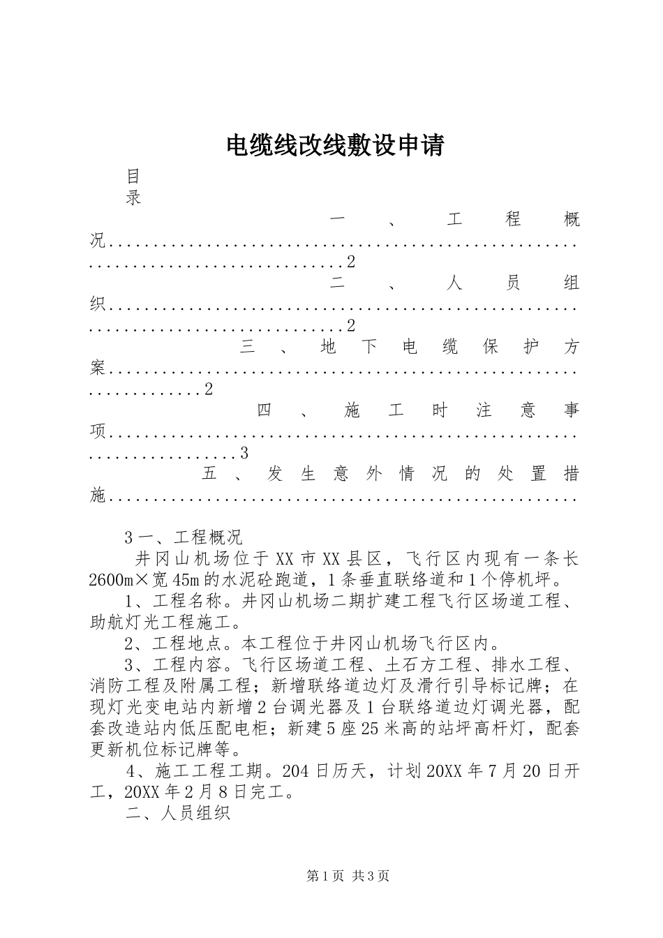 电缆线改线敷设申请_第1页