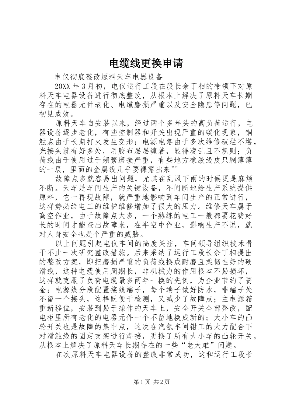 电缆线更换申请_第1页
