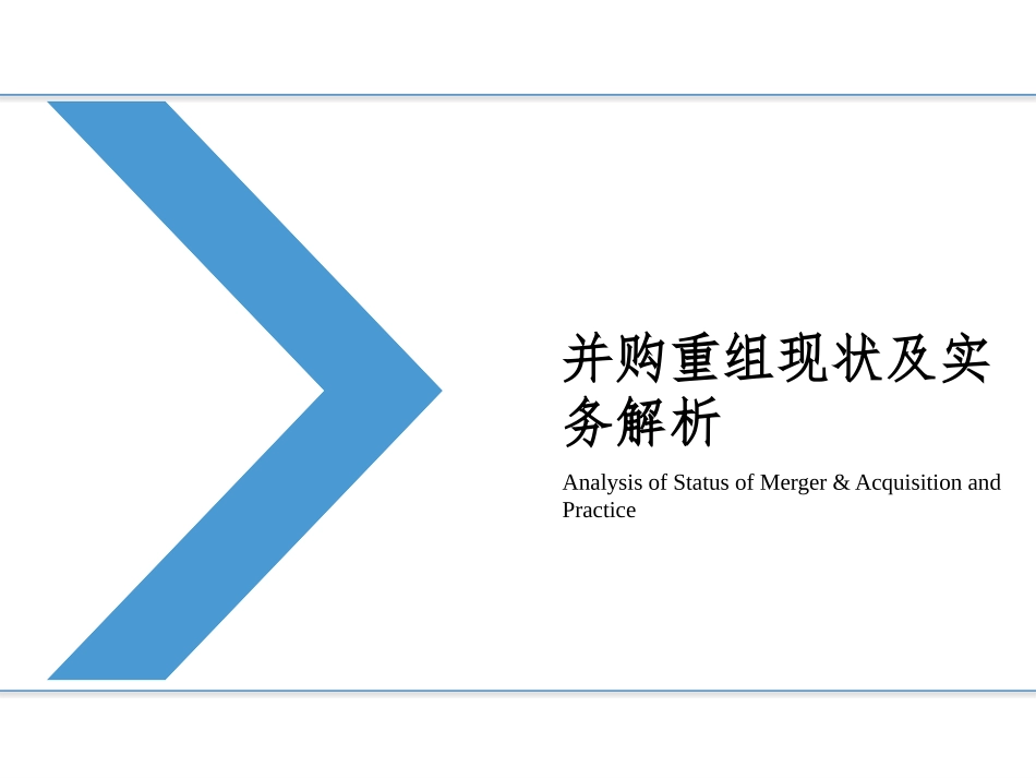 并购重组现状及实务分析_第1页