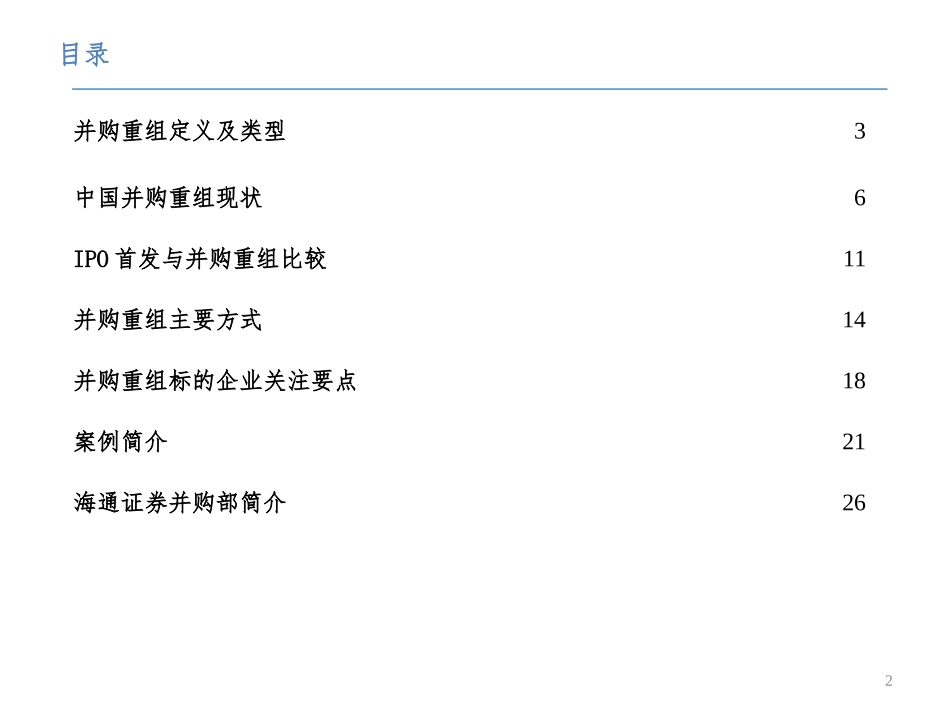 并购重组现状及实务分析_第2页