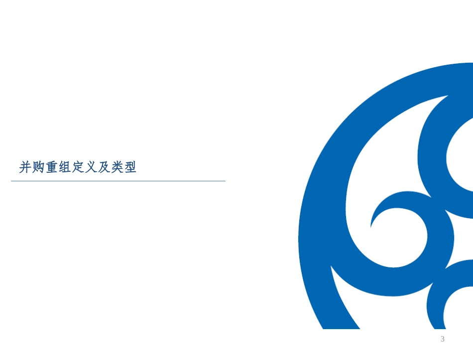 并购重组现状及实务分析_第3页