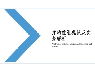 并购重组现状及实务分析