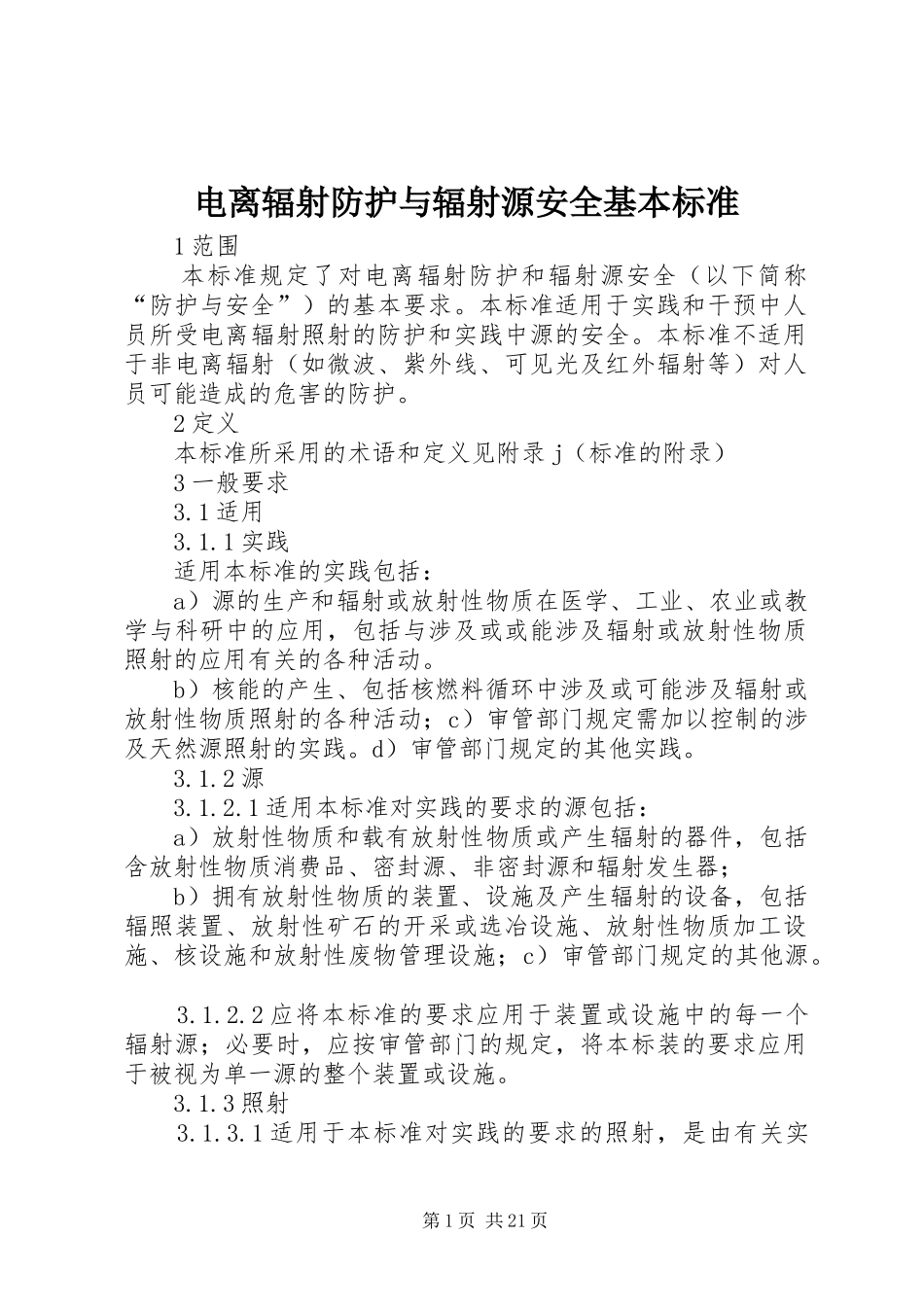 电离辐射防护与辐射源安全基本标准_第1页