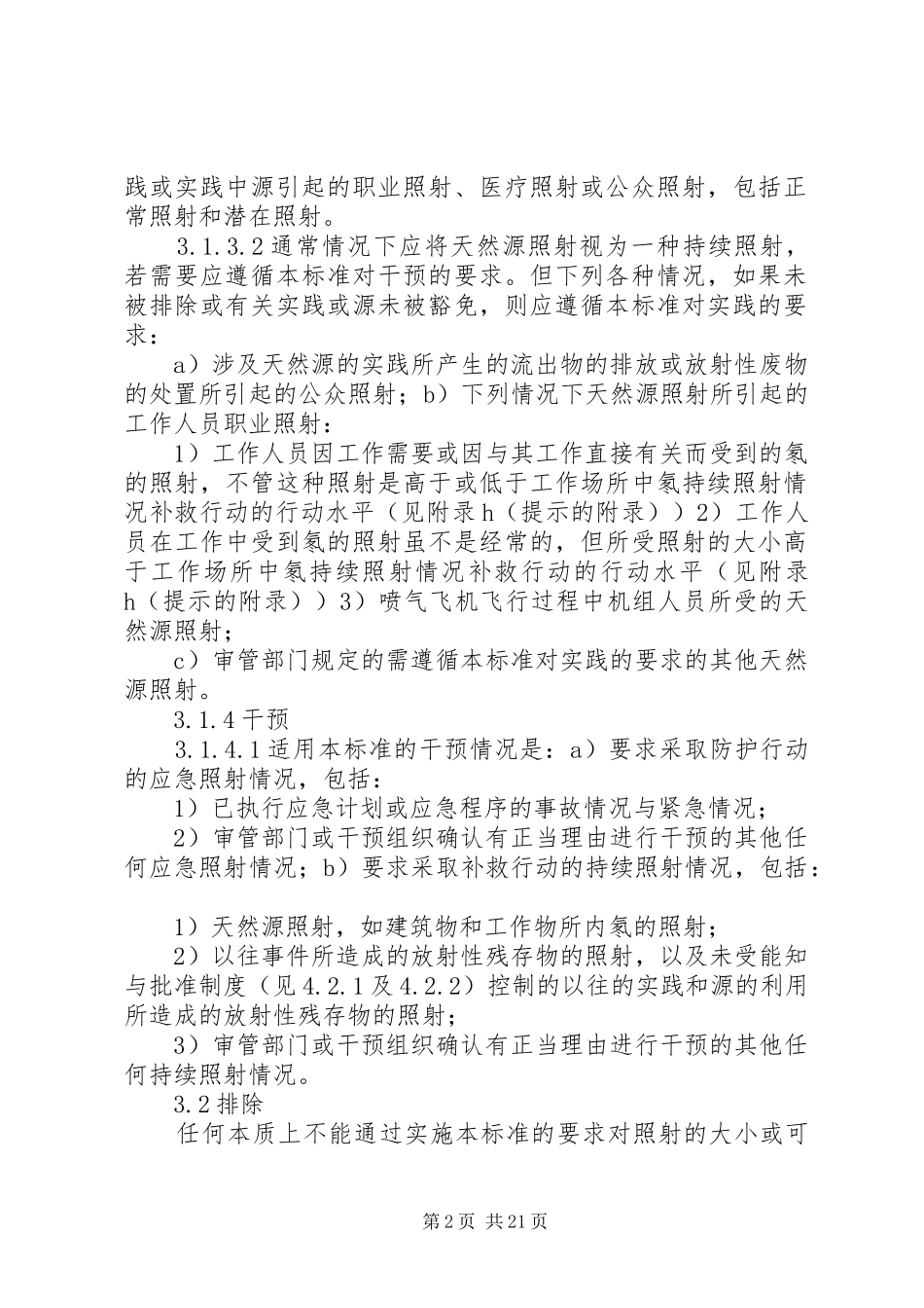 电离辐射防护与辐射源安全基本标准_第2页