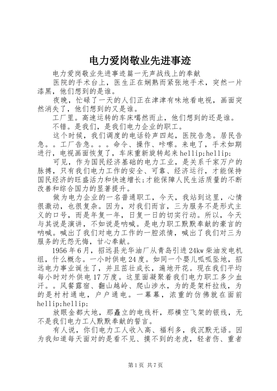 电力爱岗敬业先进事迹_第1页