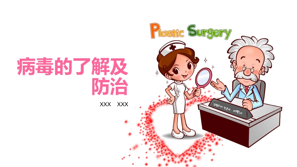 病毒vs新冠病毒Vs感冒的分类_第1页
