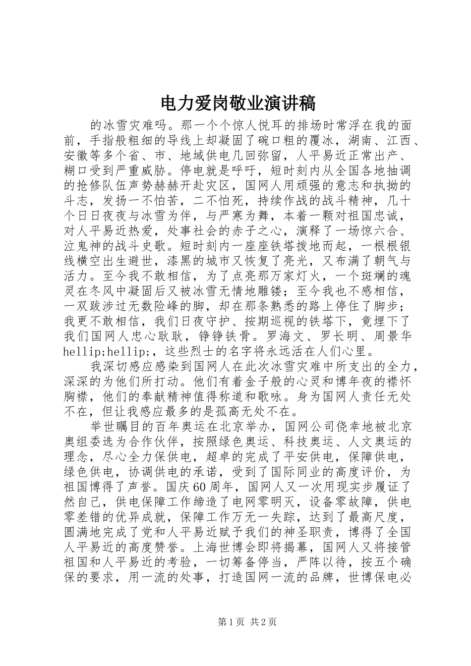 电力爱岗敬业演讲稿_第1页