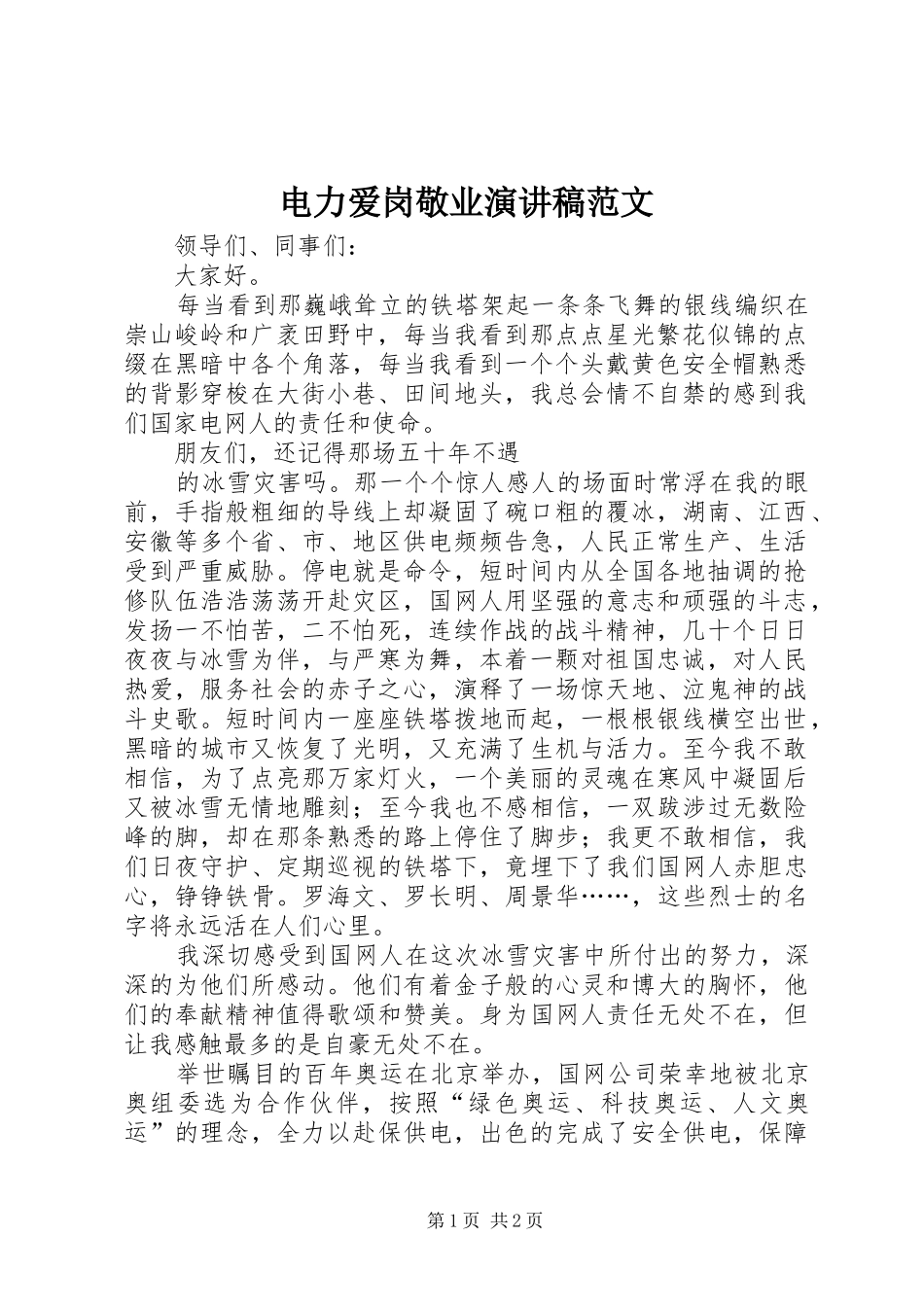 电力爱岗敬业演讲稿范文_第1页