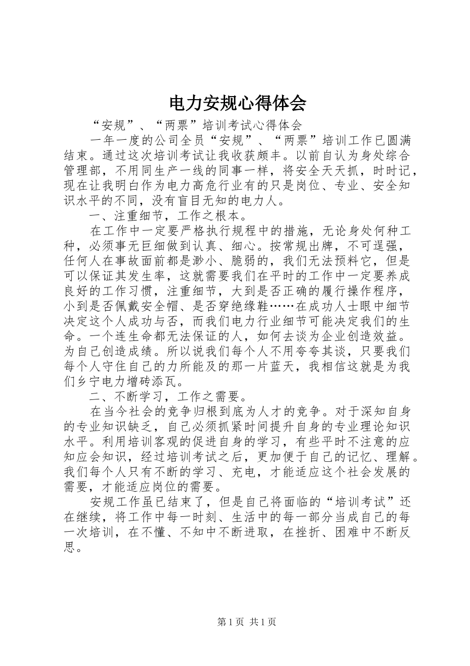 电力安规心得体会_第1页