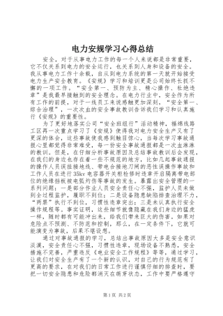 电力安规学习心得总结
