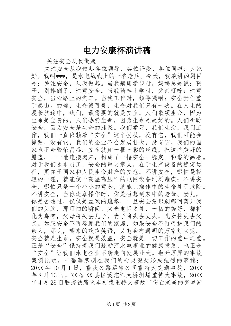 电力安康杯演讲稿_第1页