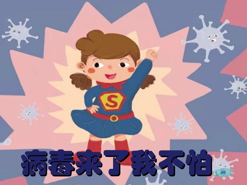 病毒来了我不怕_第1页
