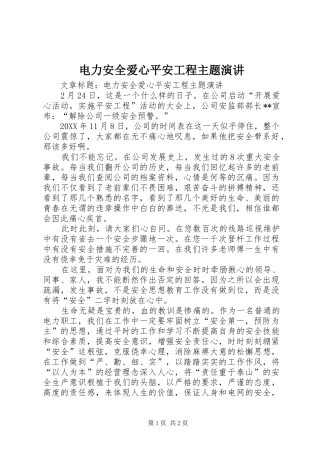 电力安全爱心平安工程主题演讲