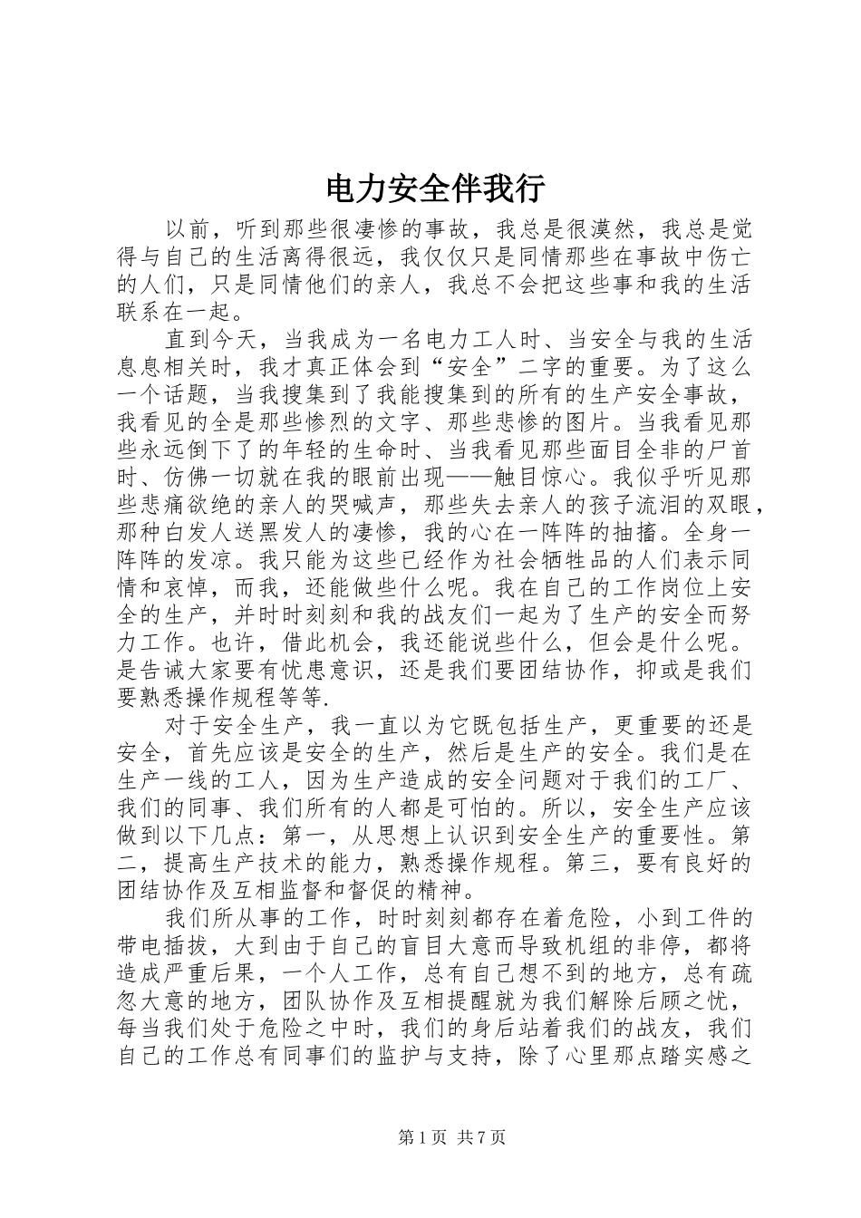 电力安全伴我行_第1页
