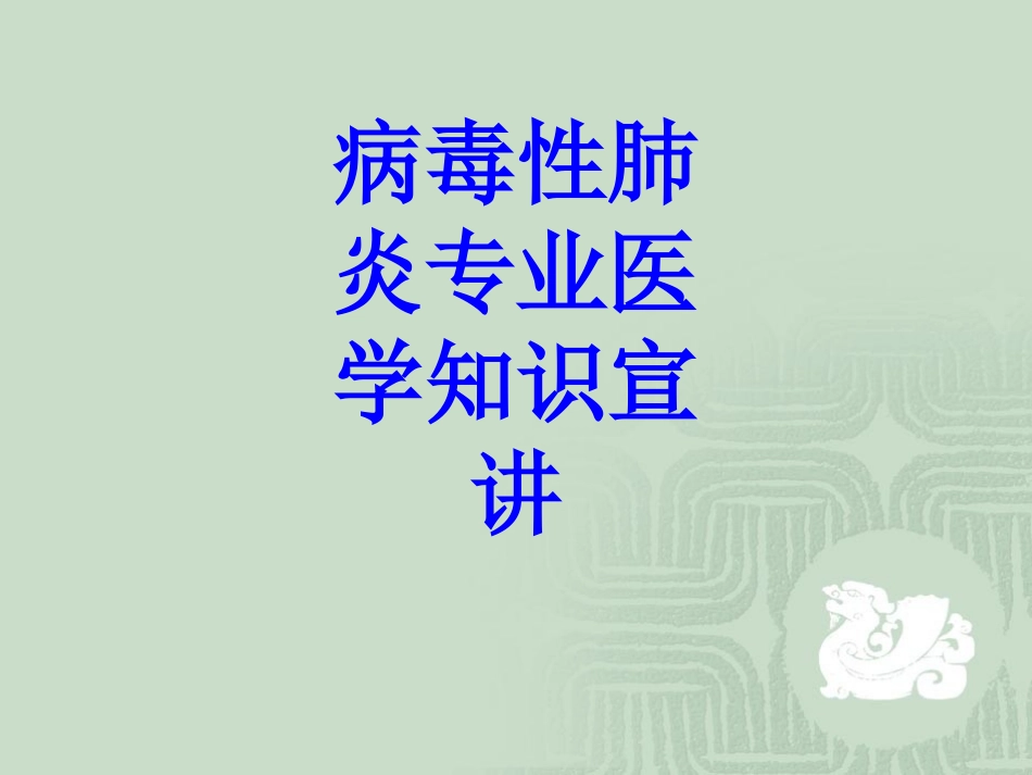 病毒性肺炎专业知识宣讲培训课件_第1页