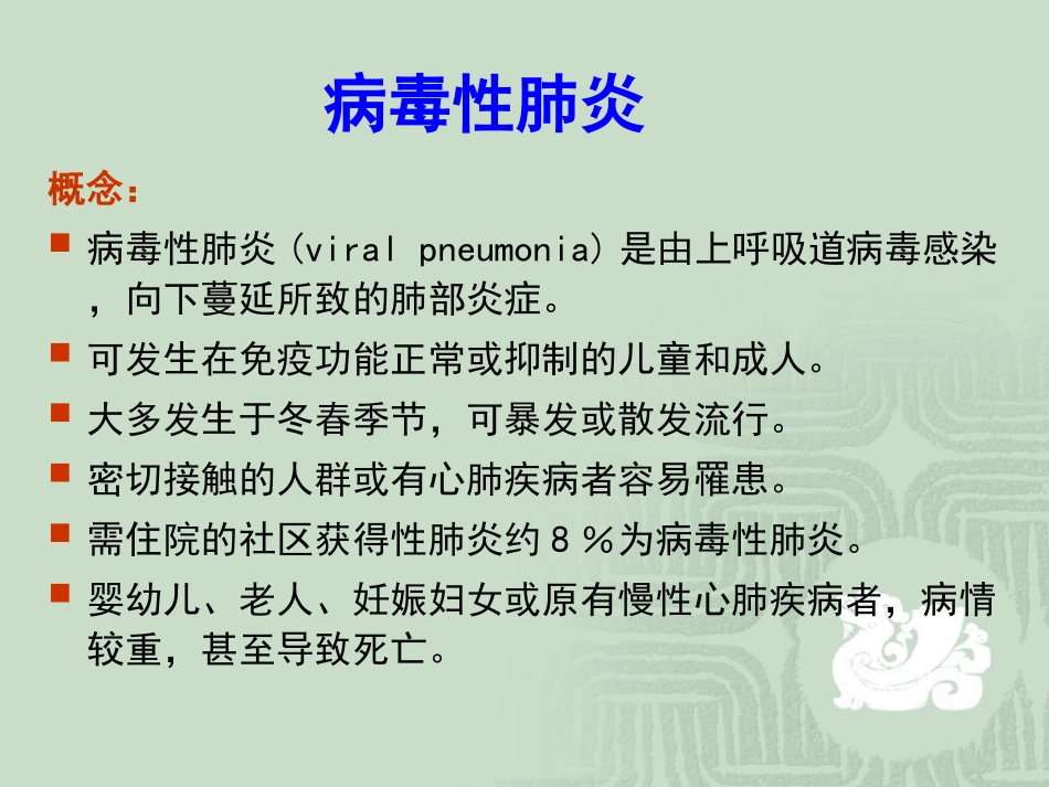 病毒性肺炎专业知识宣讲培训课件_第2页