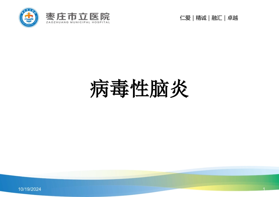 病毒性脑炎的影像学表现及鉴别诊断_第1页