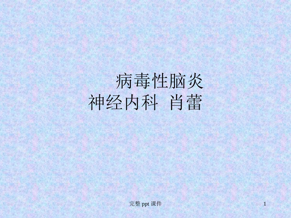 病毒性脑炎和脑膜炎_第1页