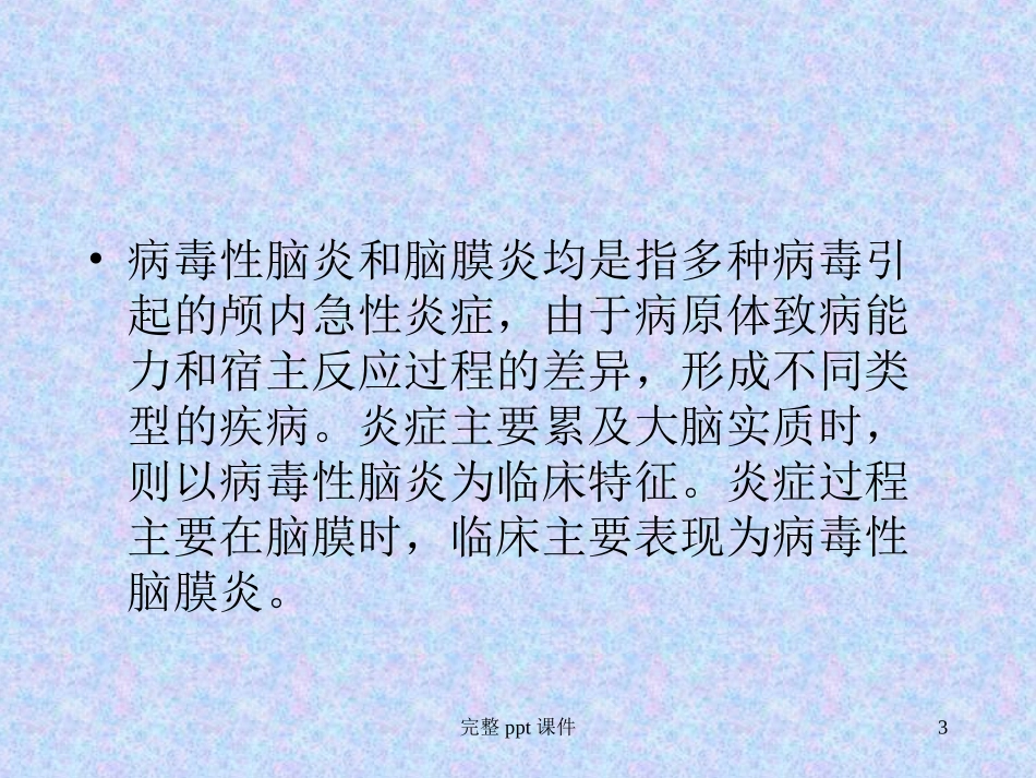 病毒性脑炎和脑膜炎_第3页
