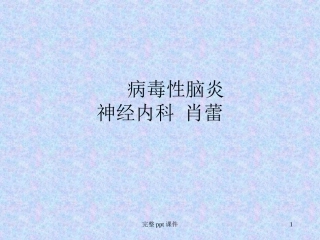 病毒性脑炎和脑膜炎