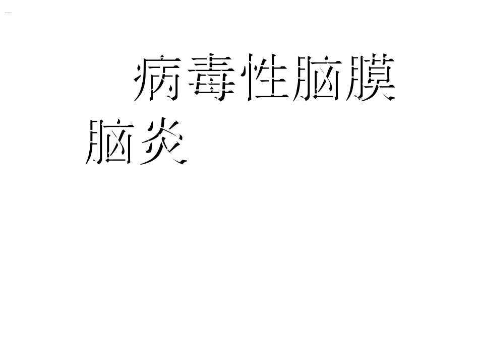 病毒性脑炎护理查房_第1页