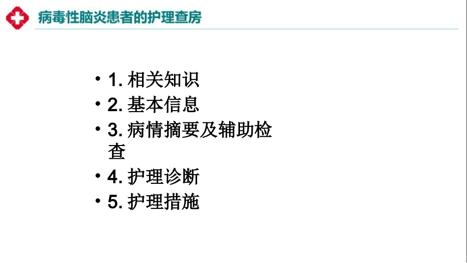 病毒性脑炎患者的护理查房_第2页