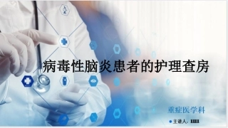 病毒性脑炎患者的护理查房