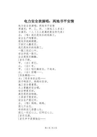 电力安全表演唱两地书平安情