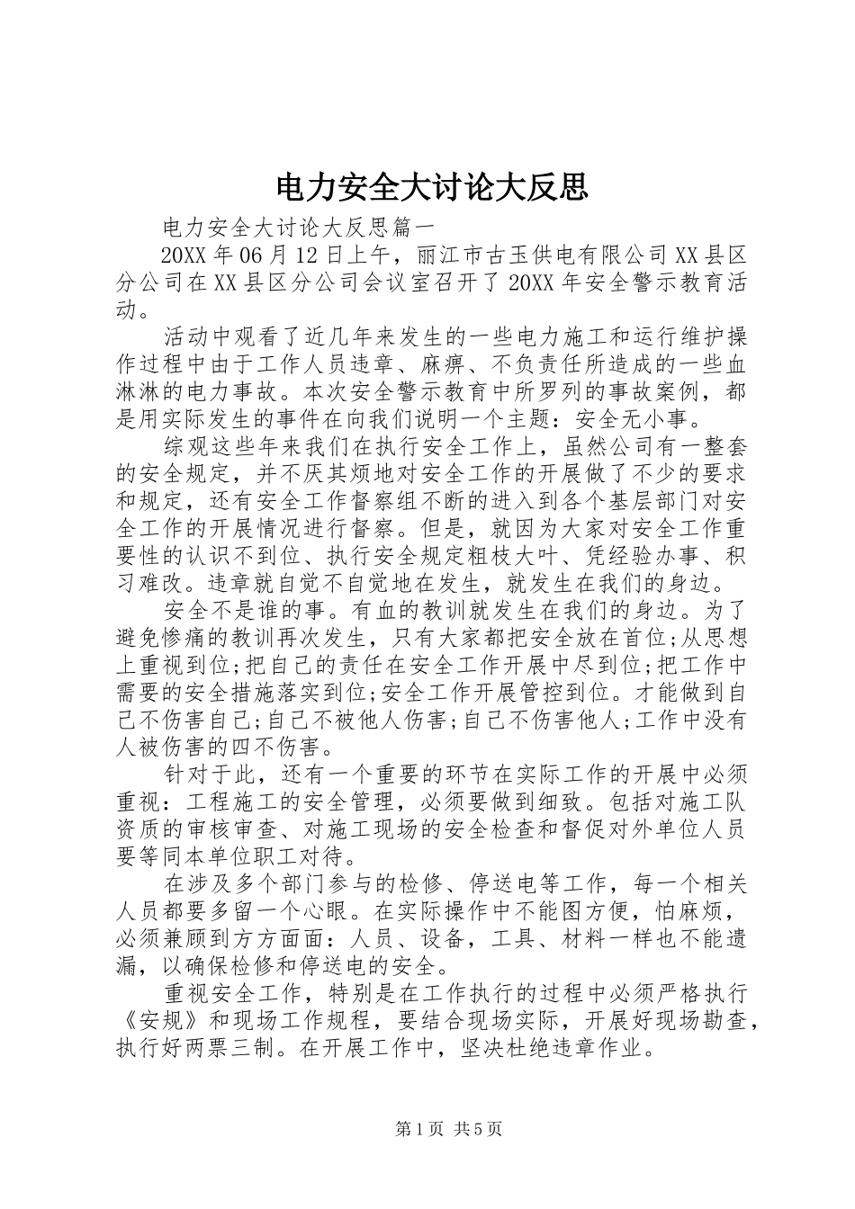 电力安全大讨论大反思_第1页