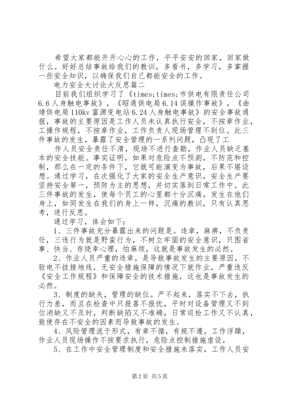电力安全大讨论大反思_第2页