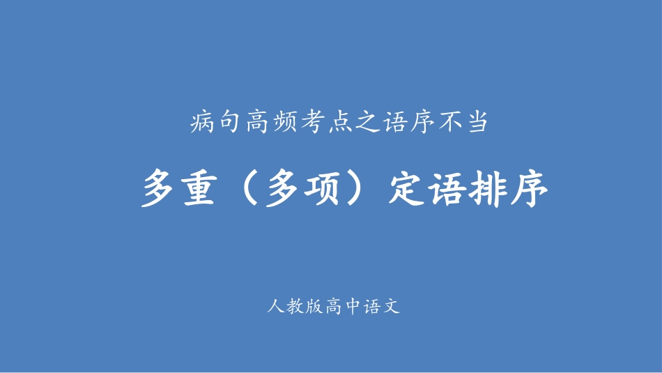 病句专题之多重定语排序_第1页