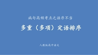 病句专题之多重定语排序