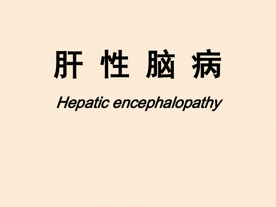 病理生理学肝性脑病_第1页