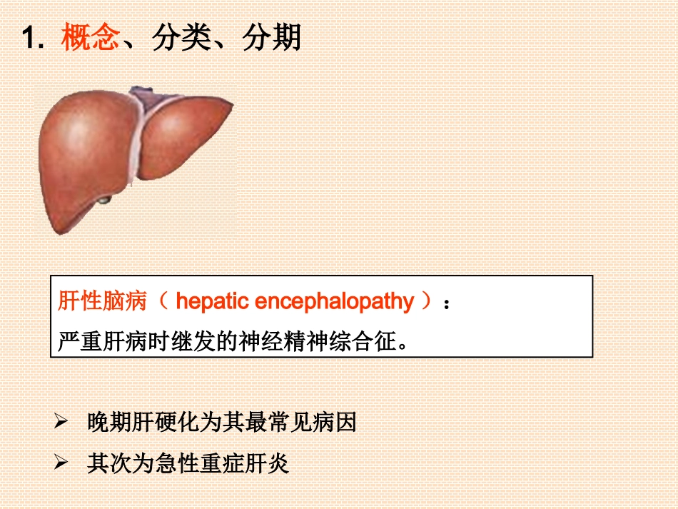 病理生理学肝性脑病_第2页