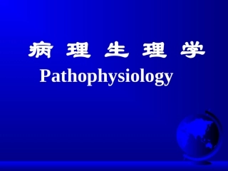 病理生理学缺氧