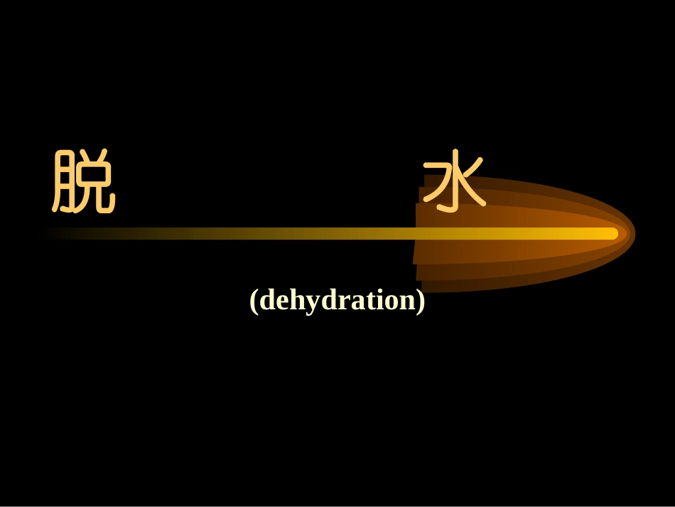 病理生理学脱水_第1页